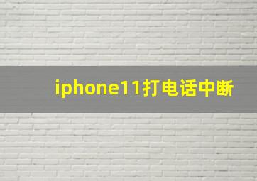 iphone11打电话中断