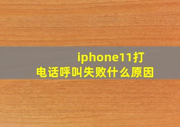 iphone11打电话呼叫失败什么原因