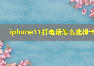 iphone11打电话怎么选择卡