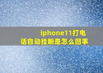 iphone11打电话自动挂断是怎么回事