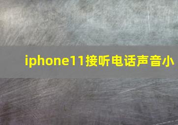 iphone11接听电话声音小