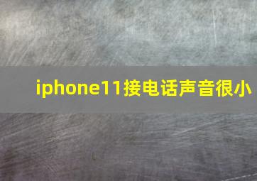 iphone11接电话声音很小