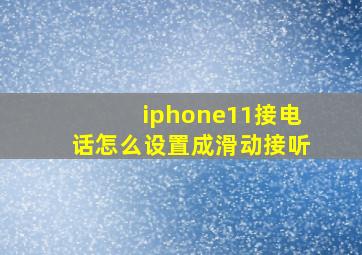 iphone11接电话怎么设置成滑动接听