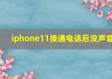 iphone11接通电话后没声音