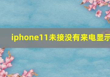 iphone11未接没有来电显示