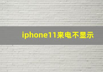 iphone11来电不显示