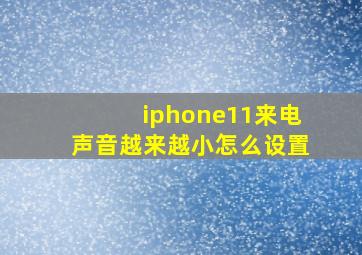 iphone11来电声音越来越小怎么设置