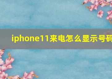 iphone11来电怎么显示号码