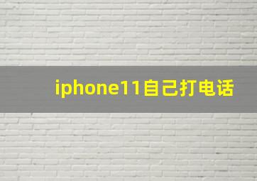 iphone11自己打电话