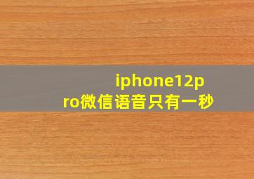 iphone12pro微信语音只有一秒