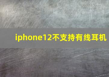 iphone12不支持有线耳机