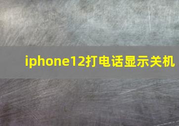 iphone12打电话显示关机