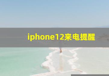 iphone12来电提醒