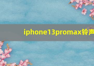 iphone13promax铃声