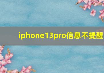 iphone13pro信息不提醒