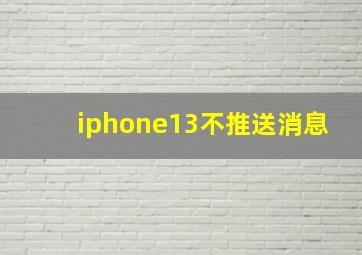 iphone13不推送消息