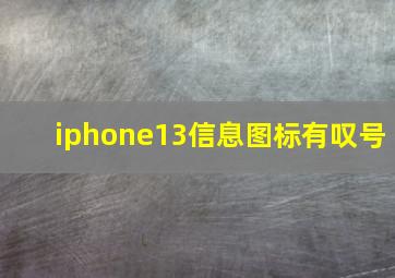 iphone13信息图标有叹号