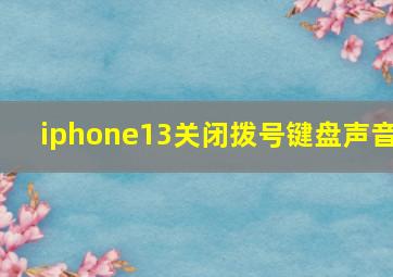 iphone13关闭拨号键盘声音