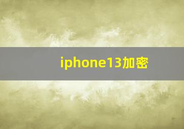 iphone13加密