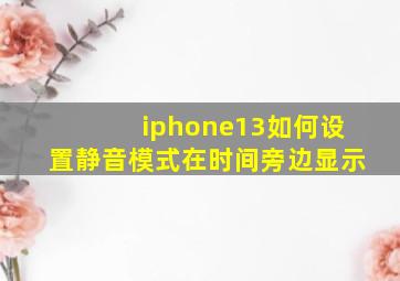 iphone13如何设置静音模式在时间旁边显示