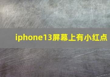 iphone13屏幕上有小红点