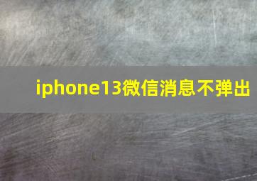 iphone13微信消息不弹出