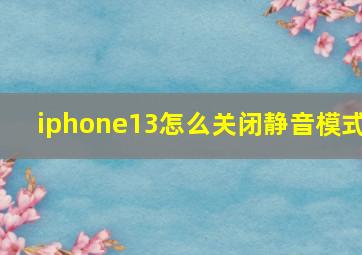 iphone13怎么关闭静音模式