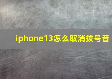 iphone13怎么取消拨号音