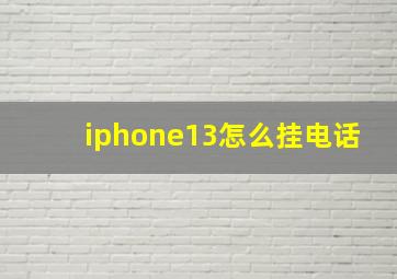 iphone13怎么挂电话