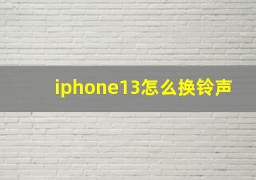 iphone13怎么换铃声