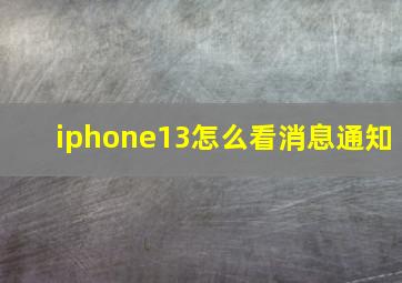 iphone13怎么看消息通知