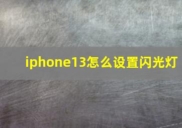 iphone13怎么设置闪光灯