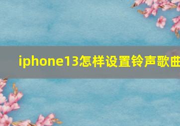 iphone13怎样设置铃声歌曲