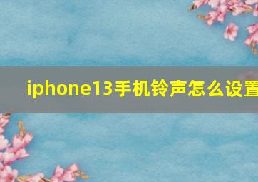 iphone13手机铃声怎么设置