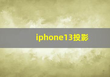 iphone13投影