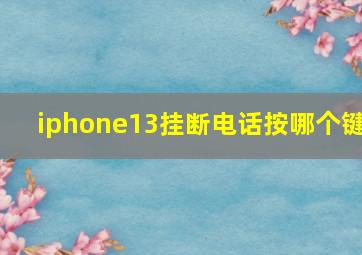 iphone13挂断电话按哪个键