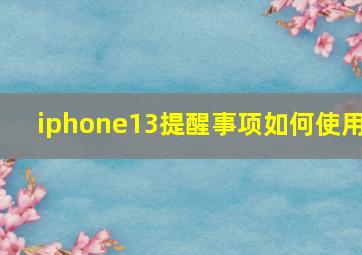 iphone13提醒事项如何使用