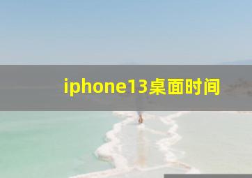 iphone13桌面时间