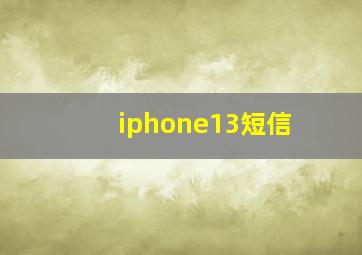 iphone13短信