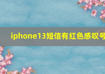 iphone13短信有红色感叹号