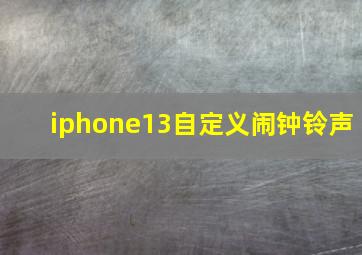 iphone13自定义闹钟铃声