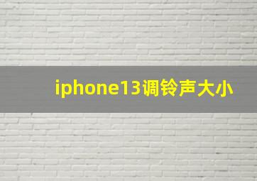 iphone13调铃声大小