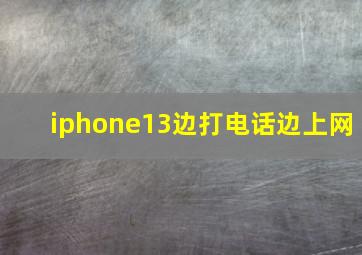 iphone13边打电话边上网