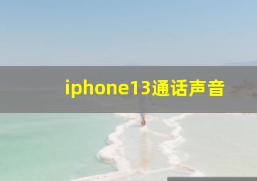 iphone13通话声音