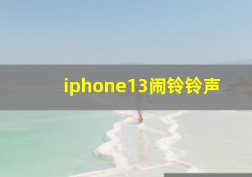 iphone13闹铃铃声