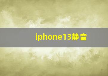 iphone13静音