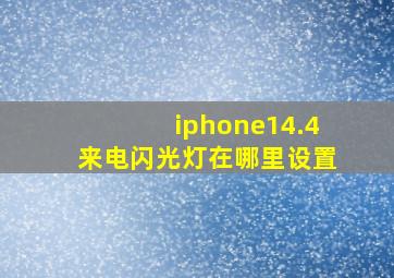 iphone14.4来电闪光灯在哪里设置