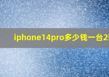 iphone14pro多少钱一台256g