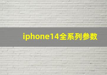 iphone14全系列参数