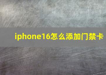 iphone16怎么添加门禁卡